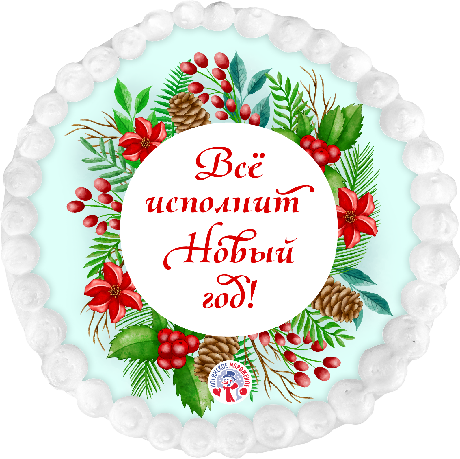 Всё исполнит Новый год