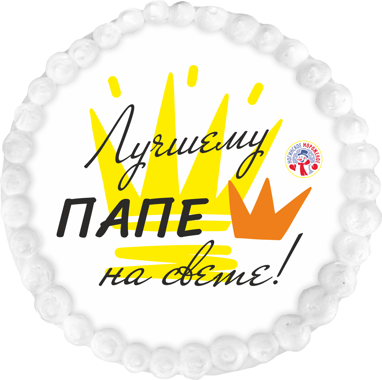 Торт-мороженое с фотопечатью на вафле "Лучшему папе!"