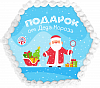 Подарок от деда мороза