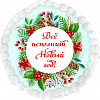 Всё исполнит Новый год