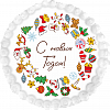 С Новым годом